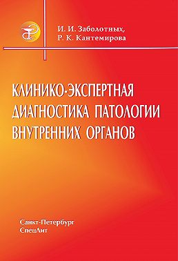 Клинико-экспертная диагностика патологии внутренних органов