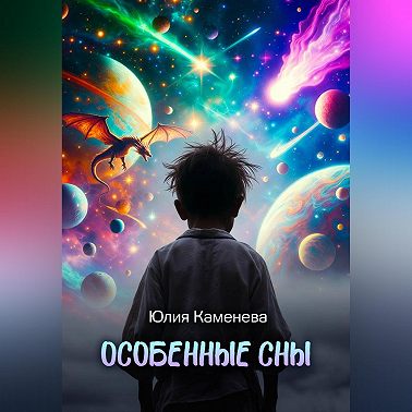Особенные сны