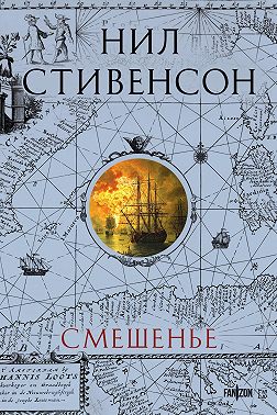 Смешенье