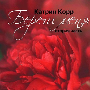 Береги меня