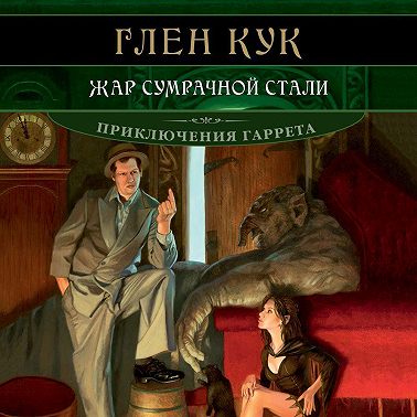 Жар сумрачной стали