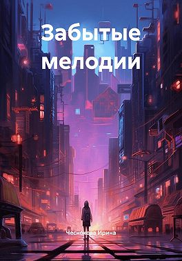 Забытые мелодии