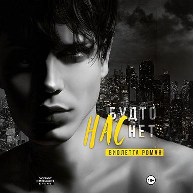 Нас будто нет