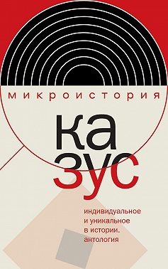 Казус. Индивидуальное и уникальное в истории. Антология