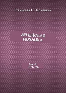 Армейская мозаика. Архив. 1978 год
