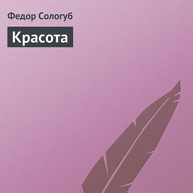 Красота