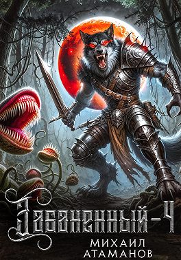 Забаненный-4