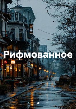 Рифмованное