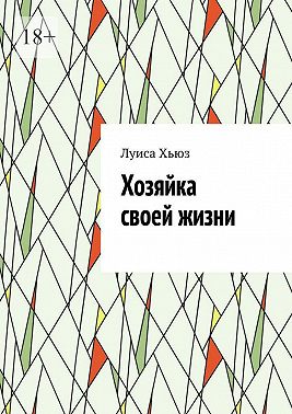 Хозяйка своей жизни