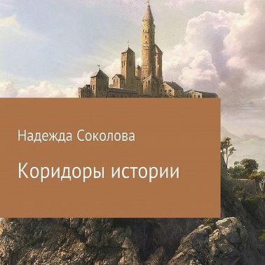 Коридоры истории