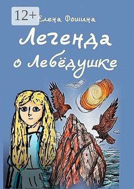 Легенда о Лебёдушке. Сказочная повесть