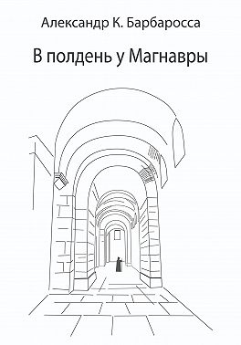 В полдень у Магнавры