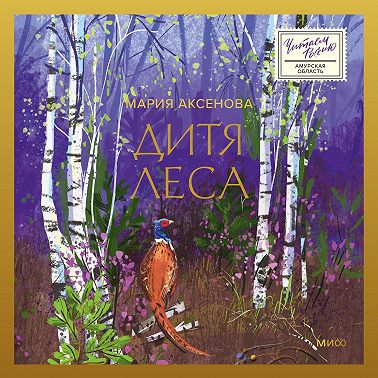 Дитя леса