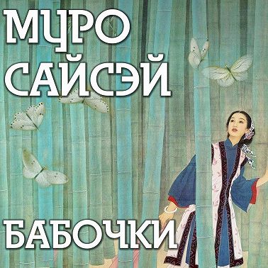 Бабочки