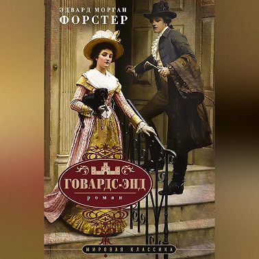 Говардс-Энд