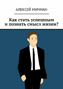 Как стать успешным и познать смысл жизни?