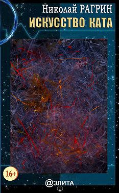 Искусство ката