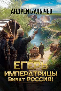 Егерь императрицы. Виват Россия!