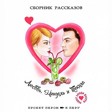 Любовь, миндаль и текила