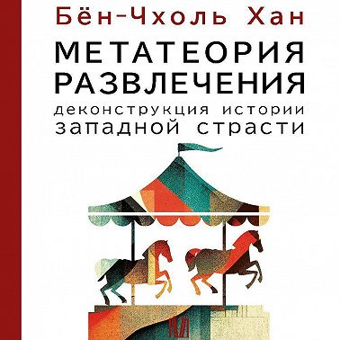 Метатеория развлечения. Деконструкция истории западной страсти