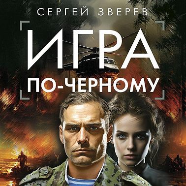 Игра по-черному