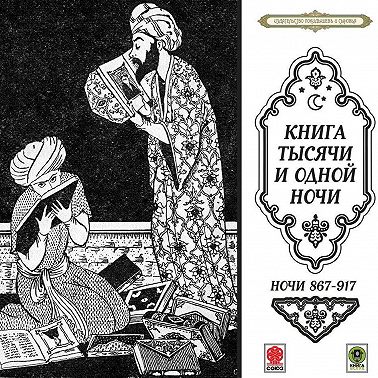 Сказки тысячи и одной ночи. Ночи 867-917