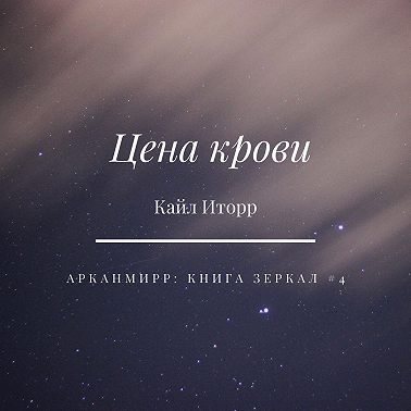 Цена крови