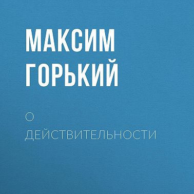 О действительности
