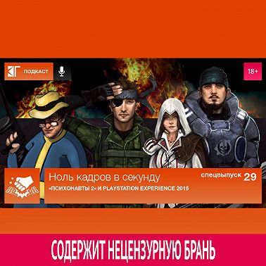 Спецвыпуск 29: PlayStation Experience 2015