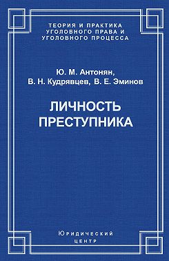 Личность преступника