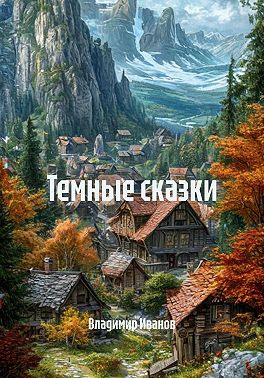 Темные сказки