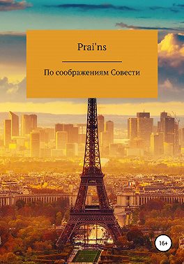 По Соображениям Совести