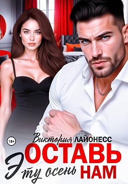 Оставь эту осень нам