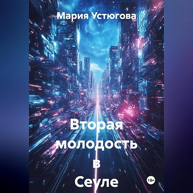 Вторая молодость в Сеуле