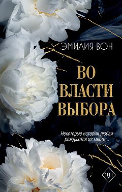 Во власти выбора. Книга 1