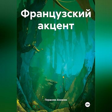 Французский акцент