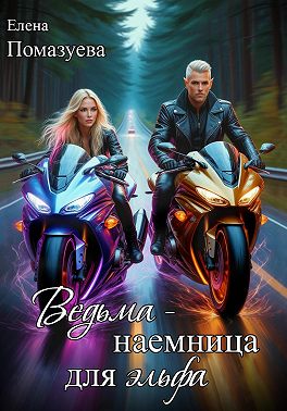 Ведьма-наемница для эльфа. Часть 1