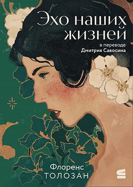 Эхо наших жизней
