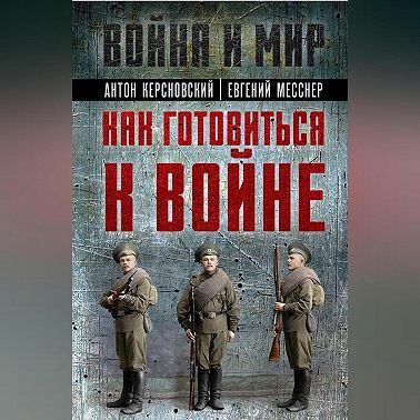 Как готовиться к войне