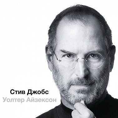 Стив Джобс (в трех частях)