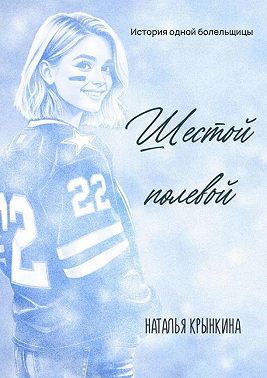 Шестой полевой