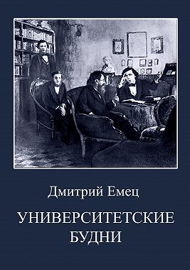Университетские будни