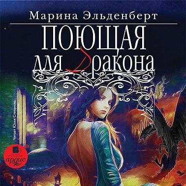 Поющая для дракона