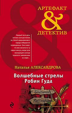 Волшебные стрелы Робин Гуда
