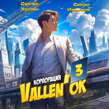 Корпорация Vallen'ок 3