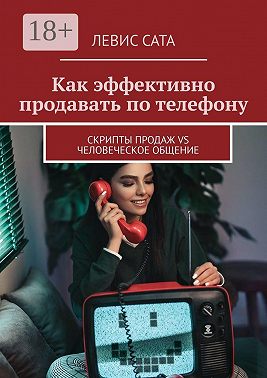 Как эффективно продавать по телефону. Cкрипты продаж vs человеческое общение