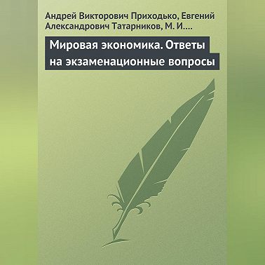 Мировая экономика. Ответы на экзаменационные вопросы
