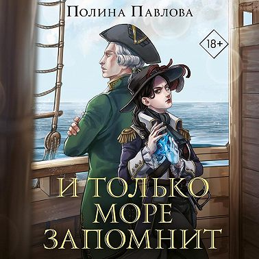 И только море запомнит