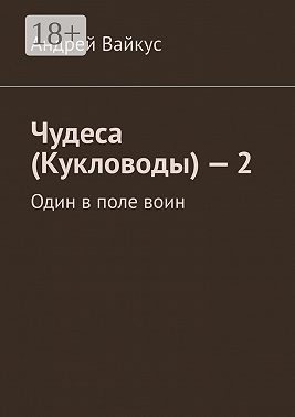 Чудеса (Кукловоды) – 2. Один в поле воин