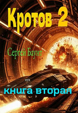 Кротов 2. Книга вторая